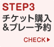 STEP3 チケット購入＆プレー予約