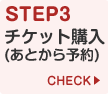 STEP3 チケット購入（あとから予約）