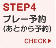 STEP4 プレー予約（あとから予約）