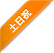 休日